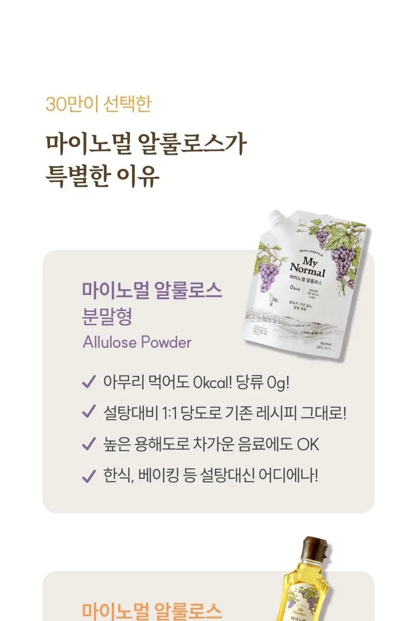 마이노멀 알룰로스 2종 선물세트(분말 350g+액상 500g) 상세페이지 9