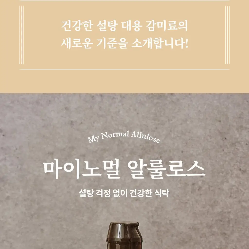 마이노멀 알룰로스 500g 상세페이지 4