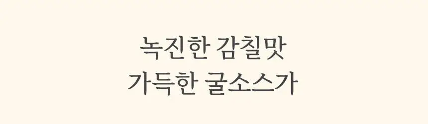 마이노멀 저당 굴소스 330g 상세페이지 4