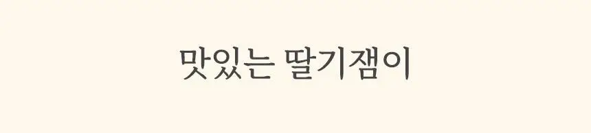 마이노멀 저당 딸기잼 320g 상세페이지 7