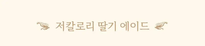 마이노멀 저당 딸기잼 320g 상세페이지 27