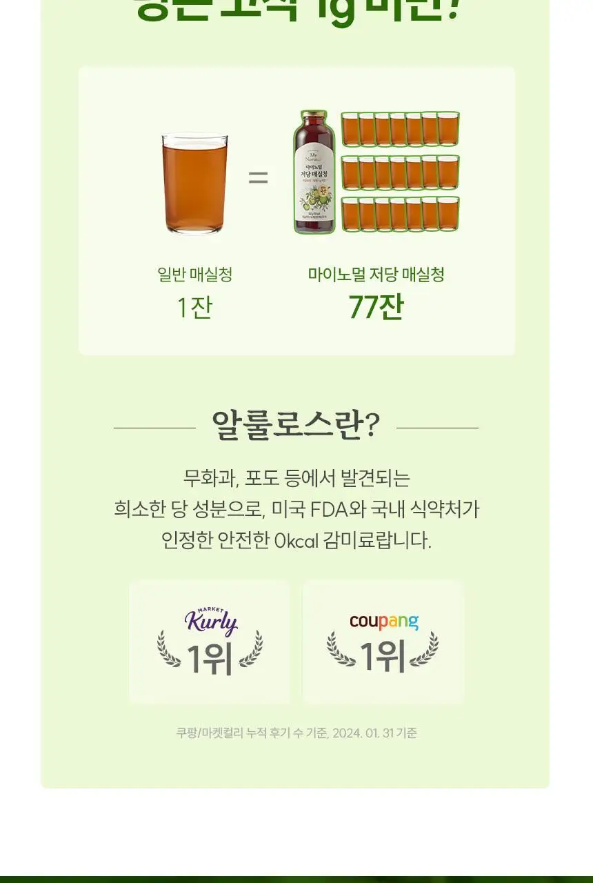 마이노멀 저당 매실청 580g 상세페이지 18