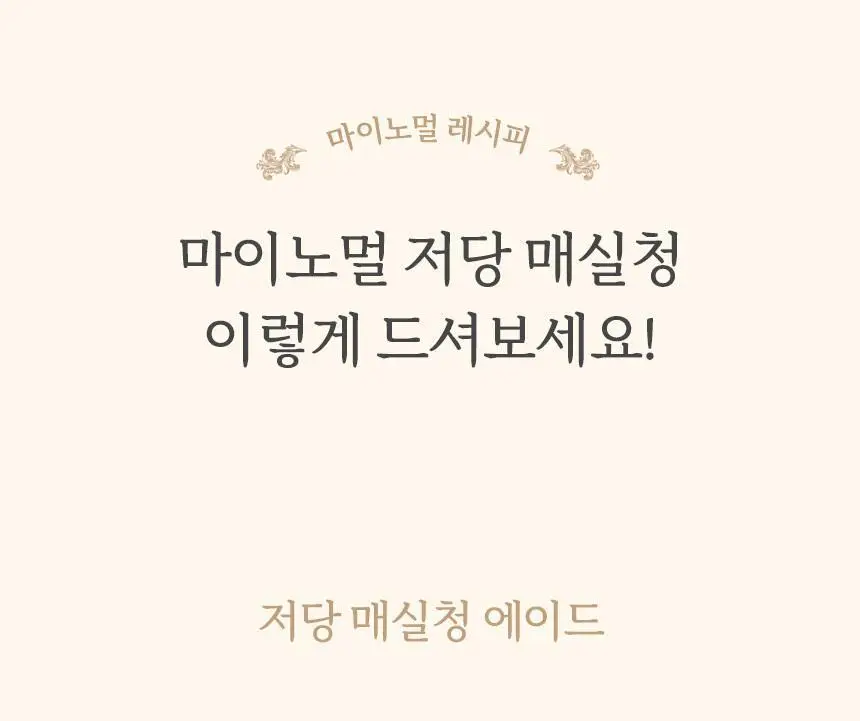 마이노멀 저당 매실청 580g 상세페이지 30