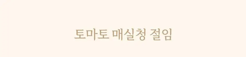 마이노멀 저당 매실청 580g 상세페이지 32