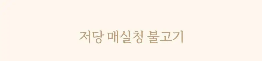마이노멀 저당 매실청 580g 상세페이지 34