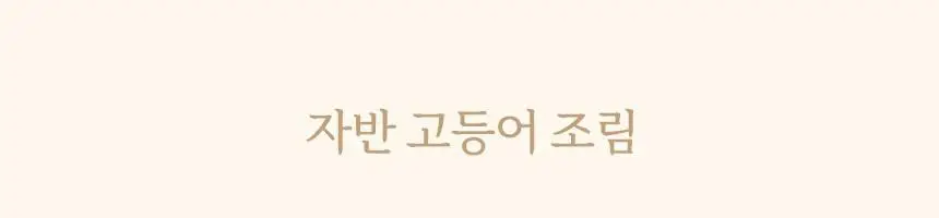 마이노멀 저당 매실청 580g 상세페이지 36