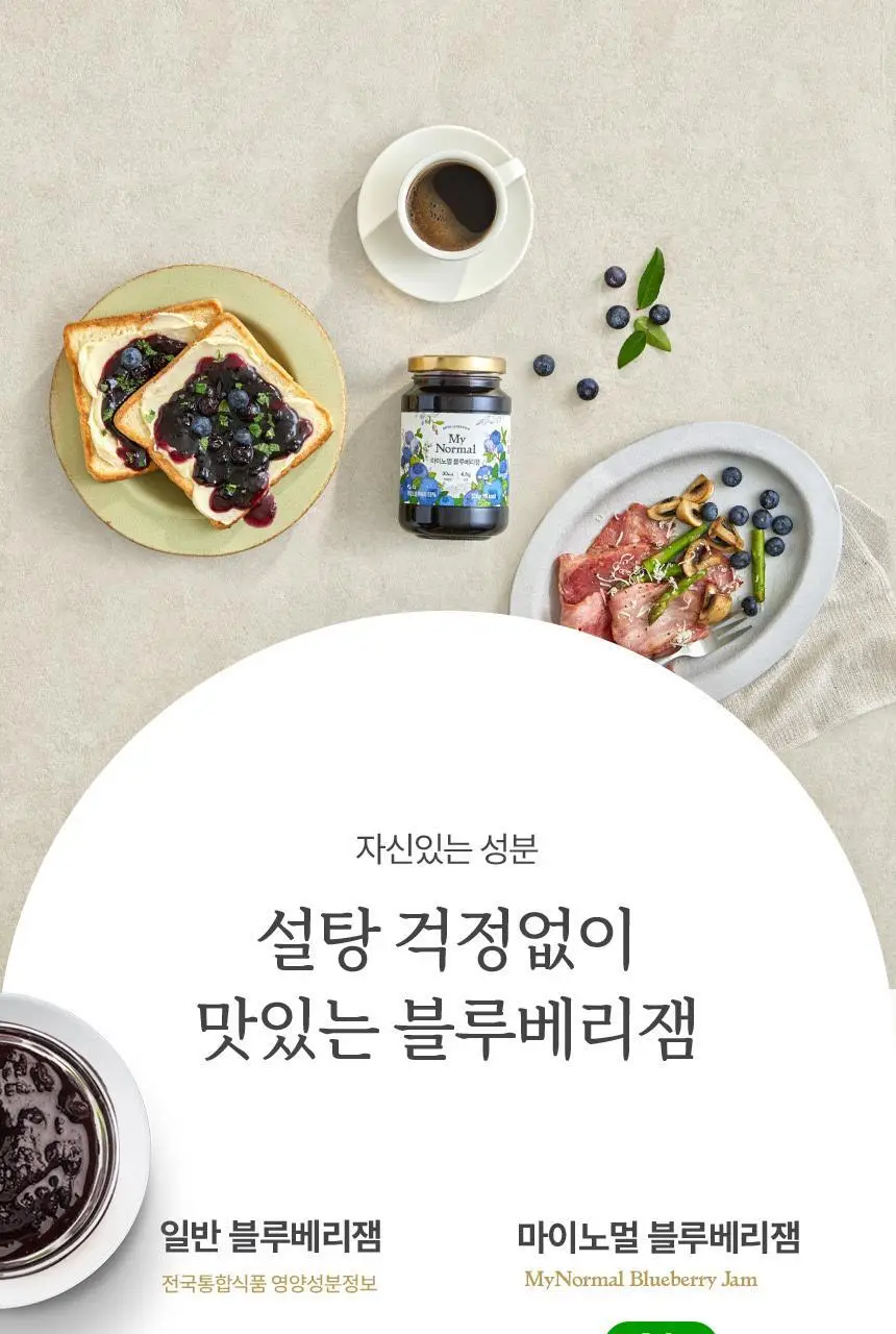 마이노멀 저당 블루베리잼 320g 상세페이지 13