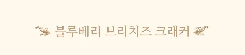 마이노멀 저당 블루베리잼 320g 상세페이지 31