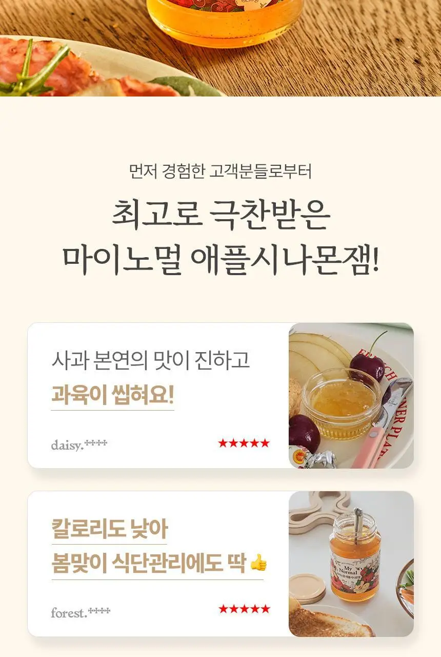 마이노멀 저당 애플시나몬잼 320g 상세페이지 4