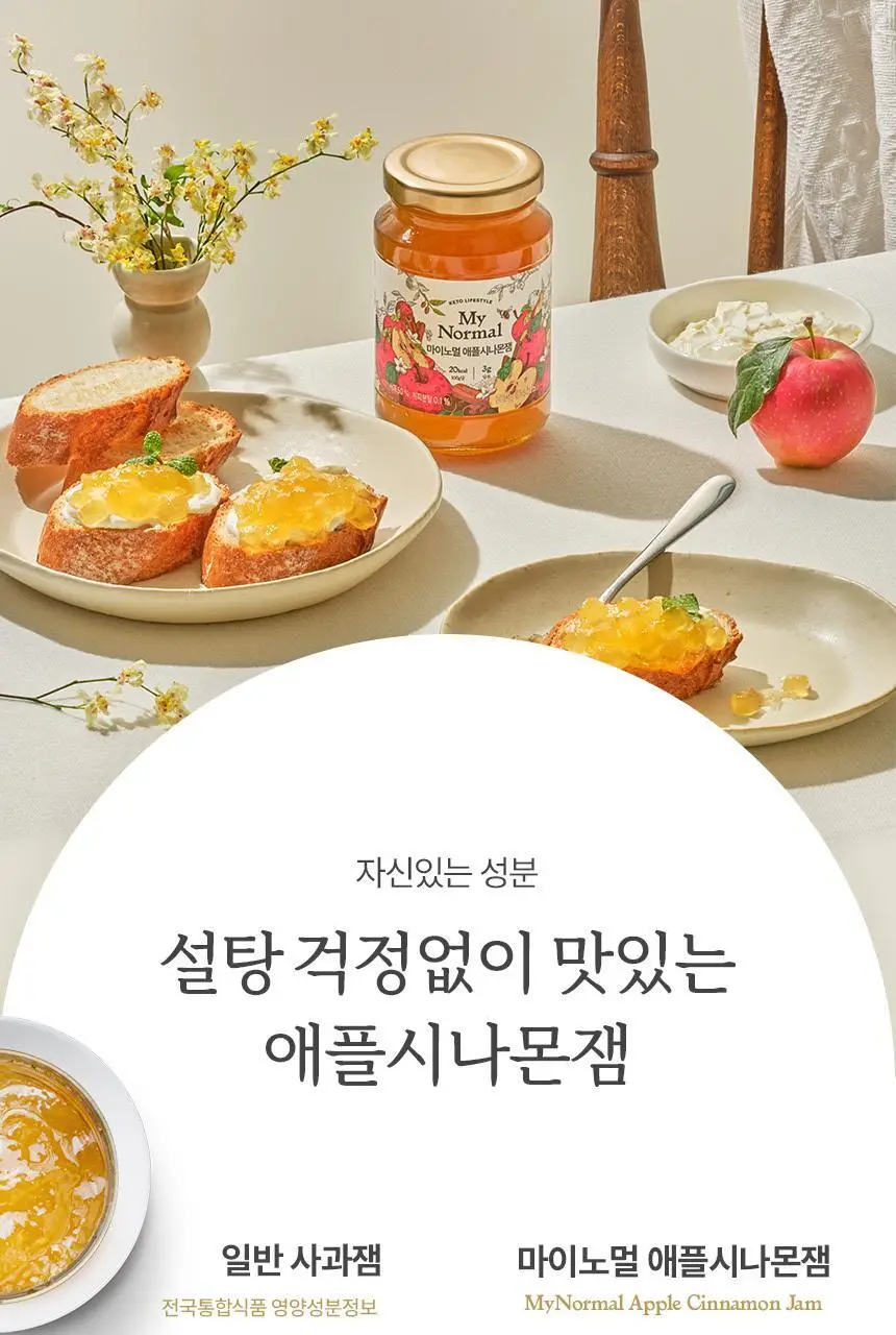 마이노멀 저당 애플시나몬잼 320g 상세페이지 13