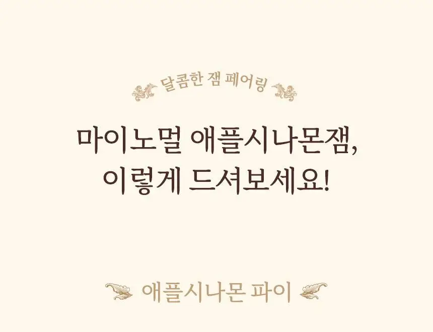 마이노멀 저당 애플시나몬잼 320g 상세페이지 27