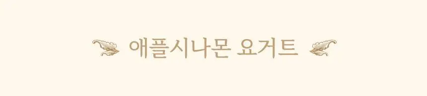 마이노멀 저당 애플시나몬잼 320g 상세페이지 31