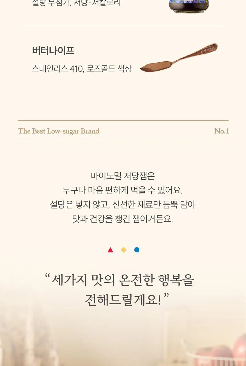 마이노멀 저당 잼 160g 3종 선물세트(딸기 +블루베리+사과) 상세페이지 6