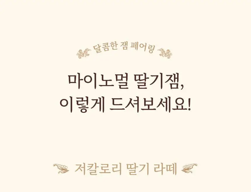마이노멀 저당 저칼로리 딸기잼 320g 상세페이지 12