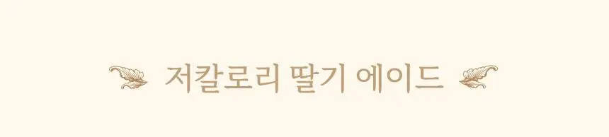 마이노멀 저당 저칼로리 딸기잼 320g 상세페이지 16