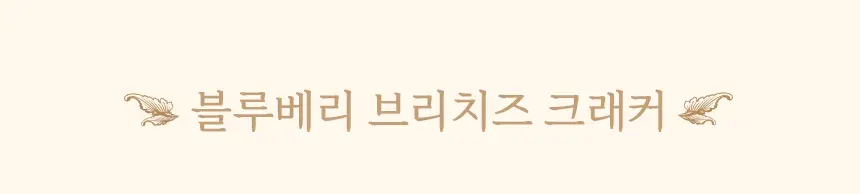 마이노멀 저당 저칼로리 블루베리잼 320g 상세페이지 17
