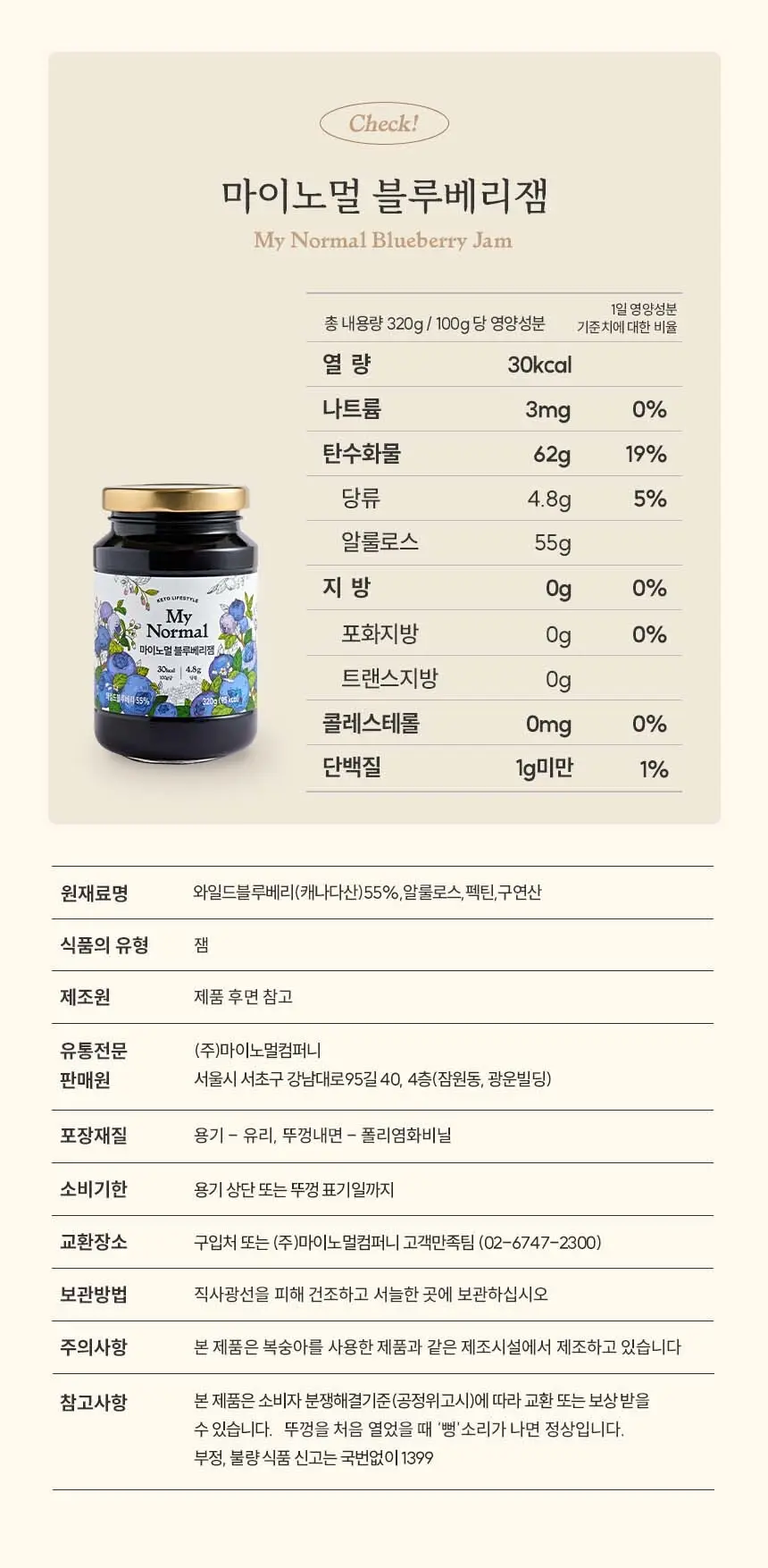 마이노멀 저당 저칼로리 블루베리잼 320g 상세페이지 21