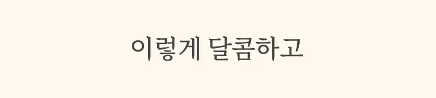 마이노멀 저당 저칼로리 잼 4종 택1 (딸기, 블루베리, 애플시나몬, 초코) 상세페이지 3