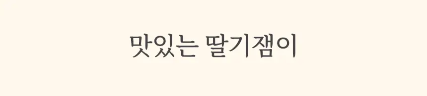마이노멀 저당 저칼로리 잼 4종 택1 (딸기, 블루베리, 애플시나몬, 초코) 상세페이지 5