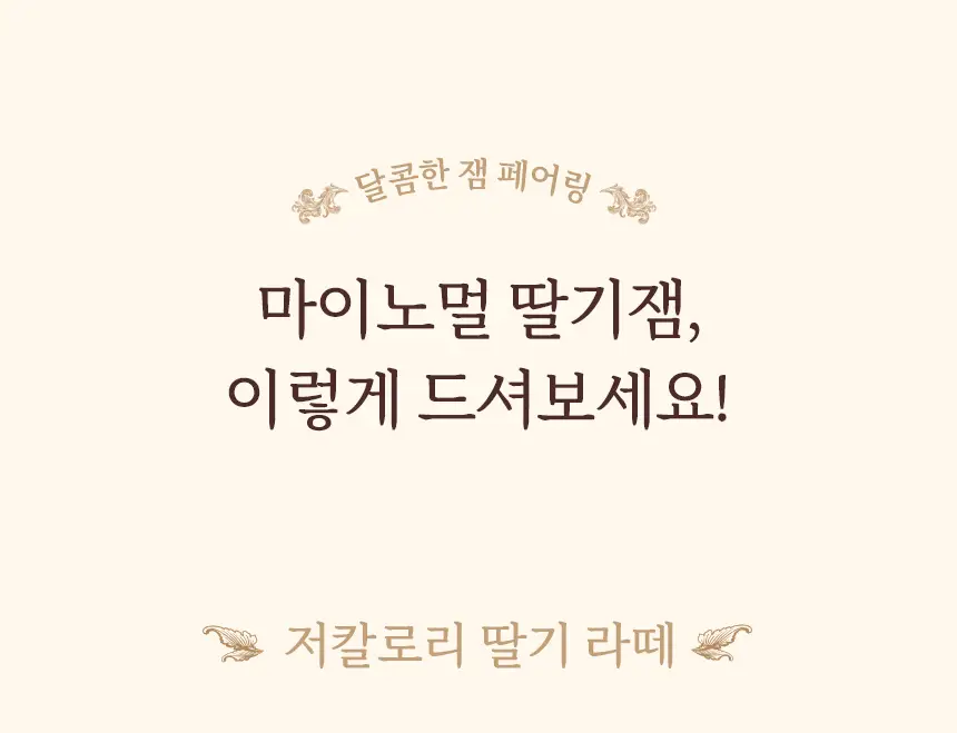 마이노멀 저당 저칼로리 잼 4종 택1 (딸기, 블루베리, 애플시나몬, 초코) 상세페이지 10
