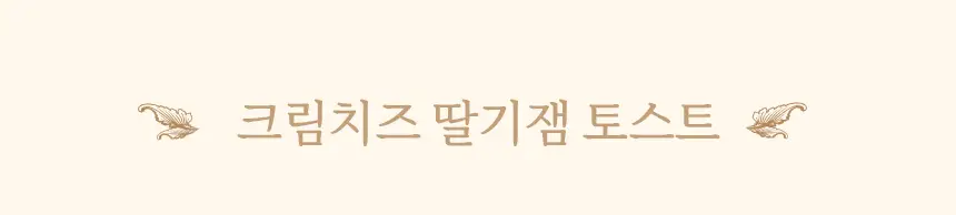 마이노멀 저당 저칼로리 잼 4종 택1 (딸기, 블루베리, 애플시나몬, 초코) 상세페이지 12