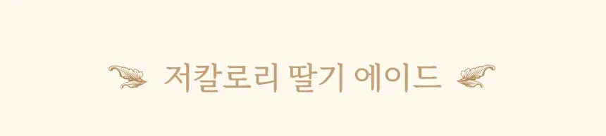 마이노멀 저당 저칼로리 잼 4종 택1 (딸기, 블루베리, 애플시나몬, 초코) 상세페이지 14