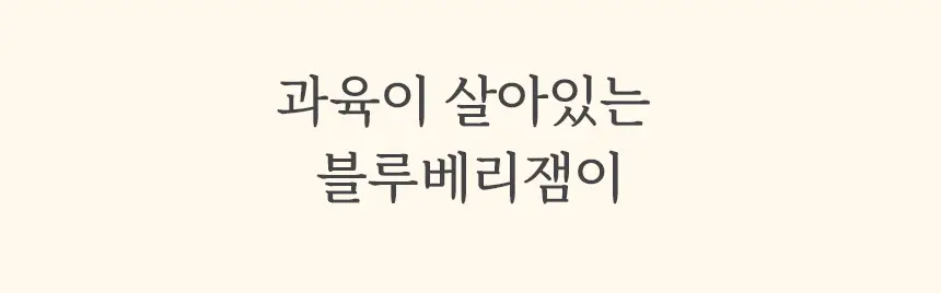 마이노멀 저당 저칼로리 잼 4종 택1 (딸기, 블루베리, 애플시나몬, 초코) 상세페이지 21