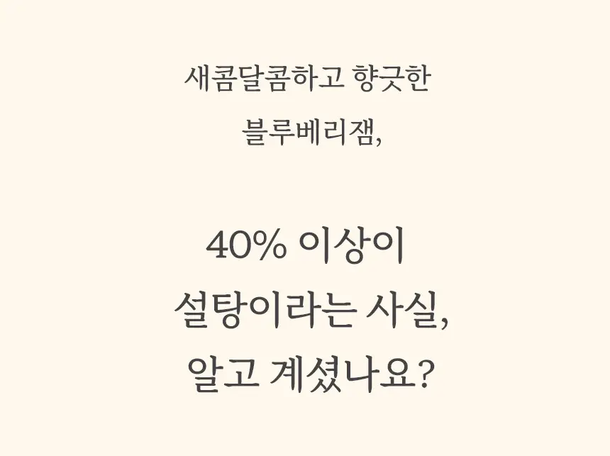 마이노멀 저당 저칼로리 잼 4종 택1 (딸기, 블루베리, 애플시나몬, 초코) 상세페이지 26