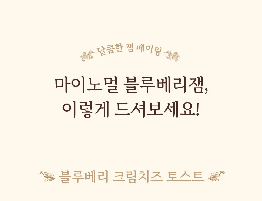 마이노멀 저당 저칼로리 잼 4종 택1 (딸기, 블루베리, 애플시나몬, 초코) 상세페이지 29