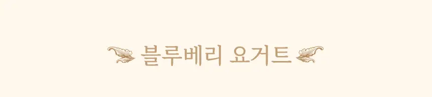 마이노멀 저당 저칼로리 잼 4종 택1 (딸기, 블루베리, 애플시나몬, 초코) 상세페이지 31