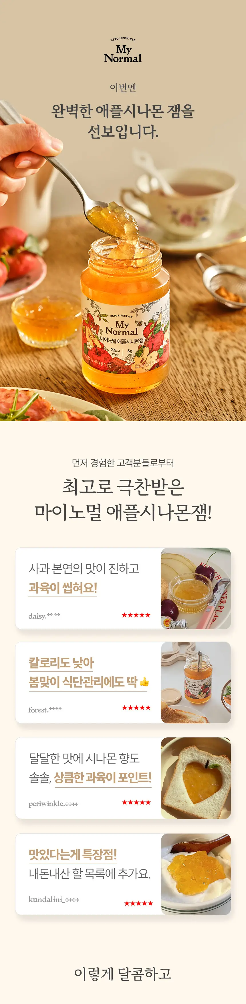 마이노멀 저당 저칼로리 잼 4종 택1 (딸기, 블루베리, 애플시나몬, 초코) 상세페이지 39