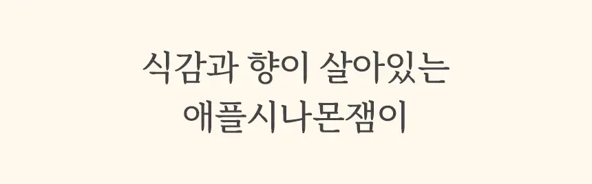 마이노멀 저당 저칼로리 잼 4종 택1 (딸기, 블루베리, 애플시나몬, 초코) 상세페이지 41
