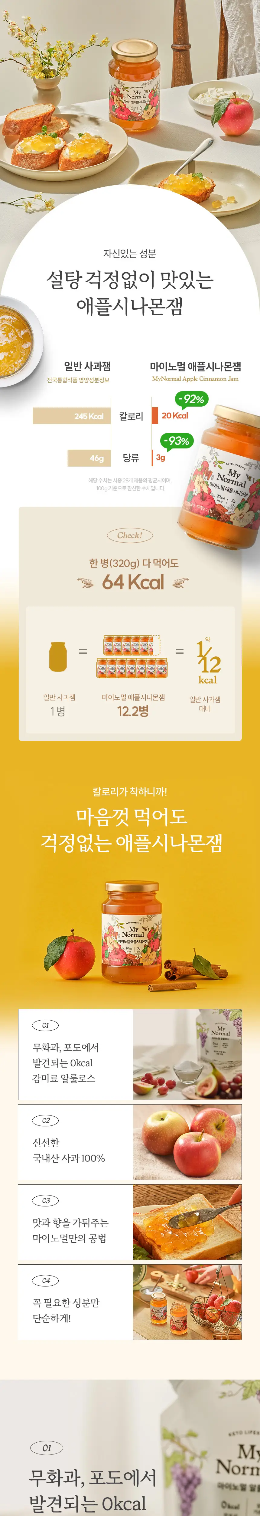 마이노멀 저당 저칼로리 잼 4종 택1 (딸기, 블루베리, 애플시나몬, 초코) 상세페이지 45