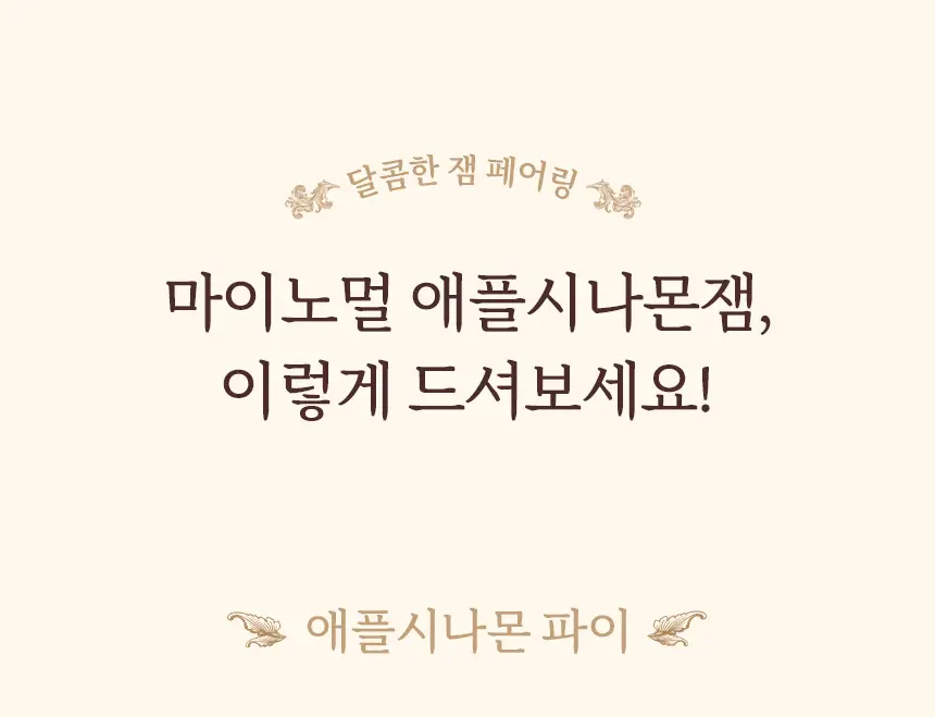 마이노멀 저당 저칼로리 잼 4종 택1 (딸기, 블루베리, 애플시나몬, 초코) 상세페이지 47