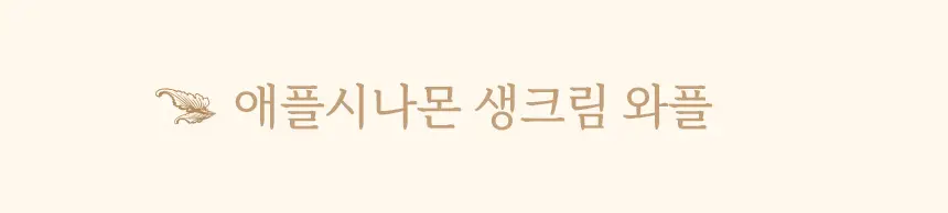 마이노멀 저당 저칼로리 잼 4종 택1 (딸기, 블루베리, 애플시나몬, 초코) 상세페이지 49