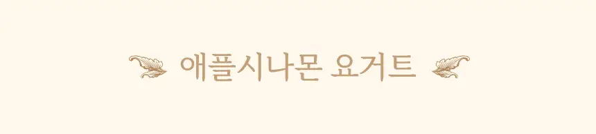 마이노멀 저당 저칼로리 잼 4종 택1 (딸기, 블루베리, 애플시나몬, 초코) 상세페이지 51