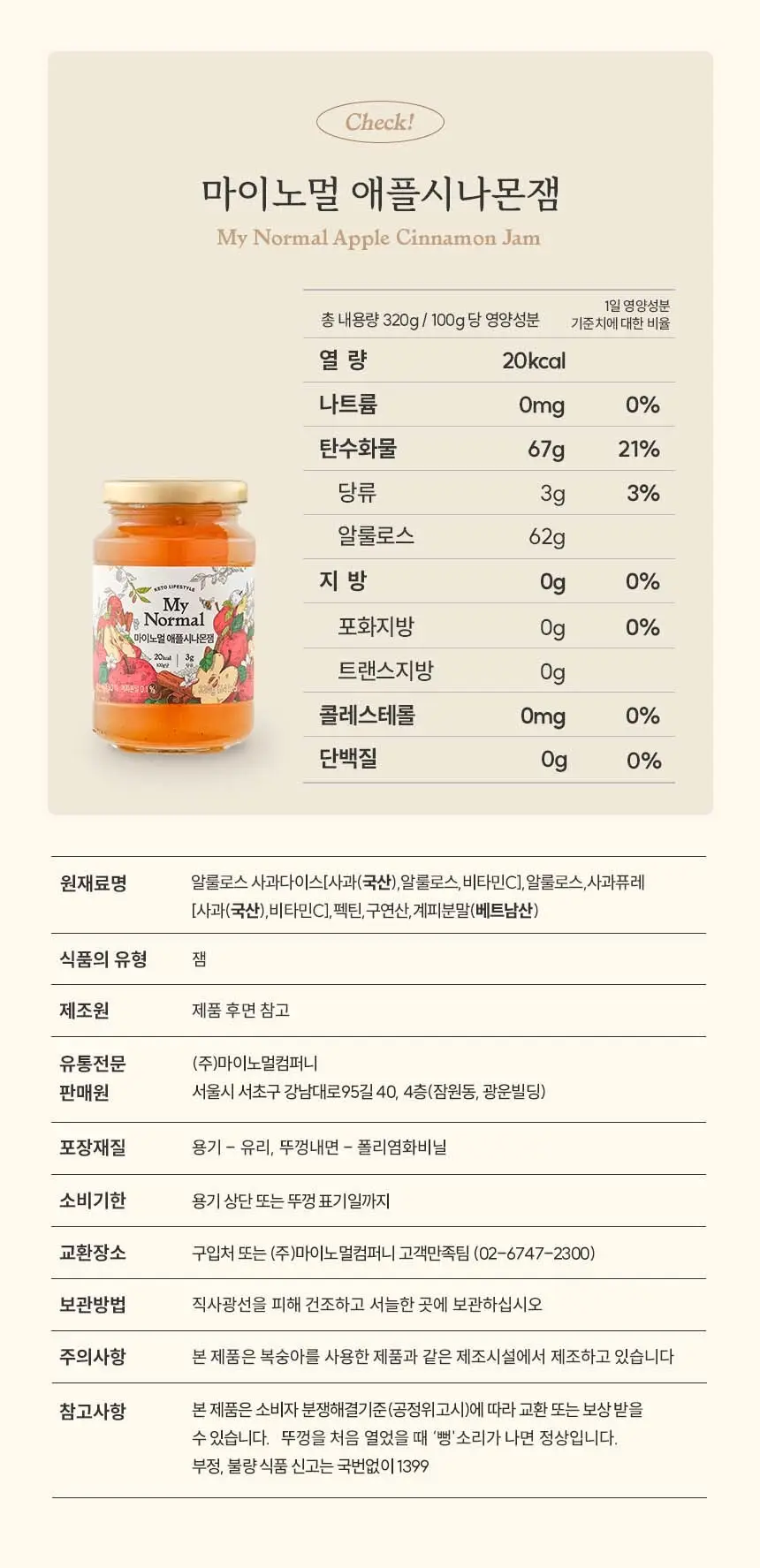 마이노멀 저당 저칼로리 잼 4종 택1 (딸기, 블루베리, 애플시나몬, 초코) 상세페이지 54