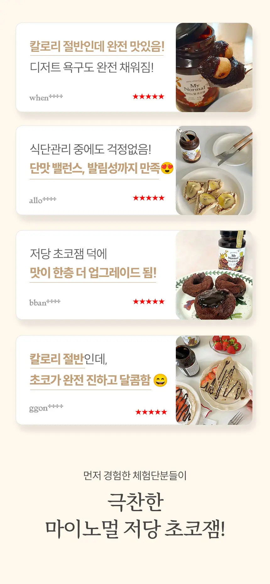 마이노멀 저당 저칼로리 잼 4종 택1 (딸기, 블루베리, 애플시나몬, 초코) 상세페이지 55