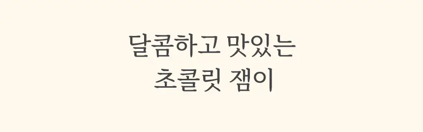 마이노멀 저당 저칼로리 잼 4종 택1 (딸기, 블루베리, 애플시나몬, 초코) 상세페이지 59