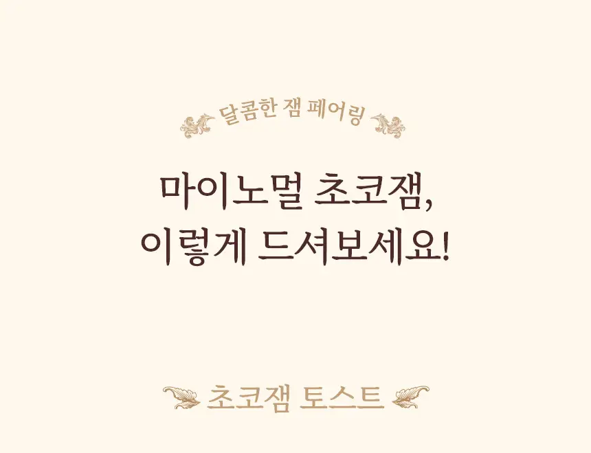 마이노멀 저당 저칼로리 잼 4종 택1 (딸기, 블루베리, 애플시나몬, 초코) 상세페이지 70