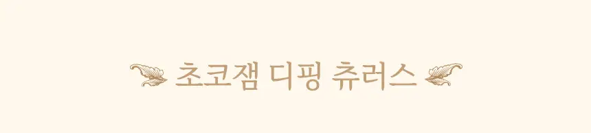 마이노멀 저당 저칼로리 잼 4종 택1 (딸기, 블루베리, 애플시나몬, 초코) 상세페이지 72