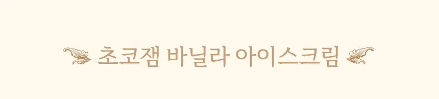 마이노멀 저당 저칼로리 잼 4종 택1 (딸기, 블루베리, 애플시나몬, 초코) 상세페이지 74