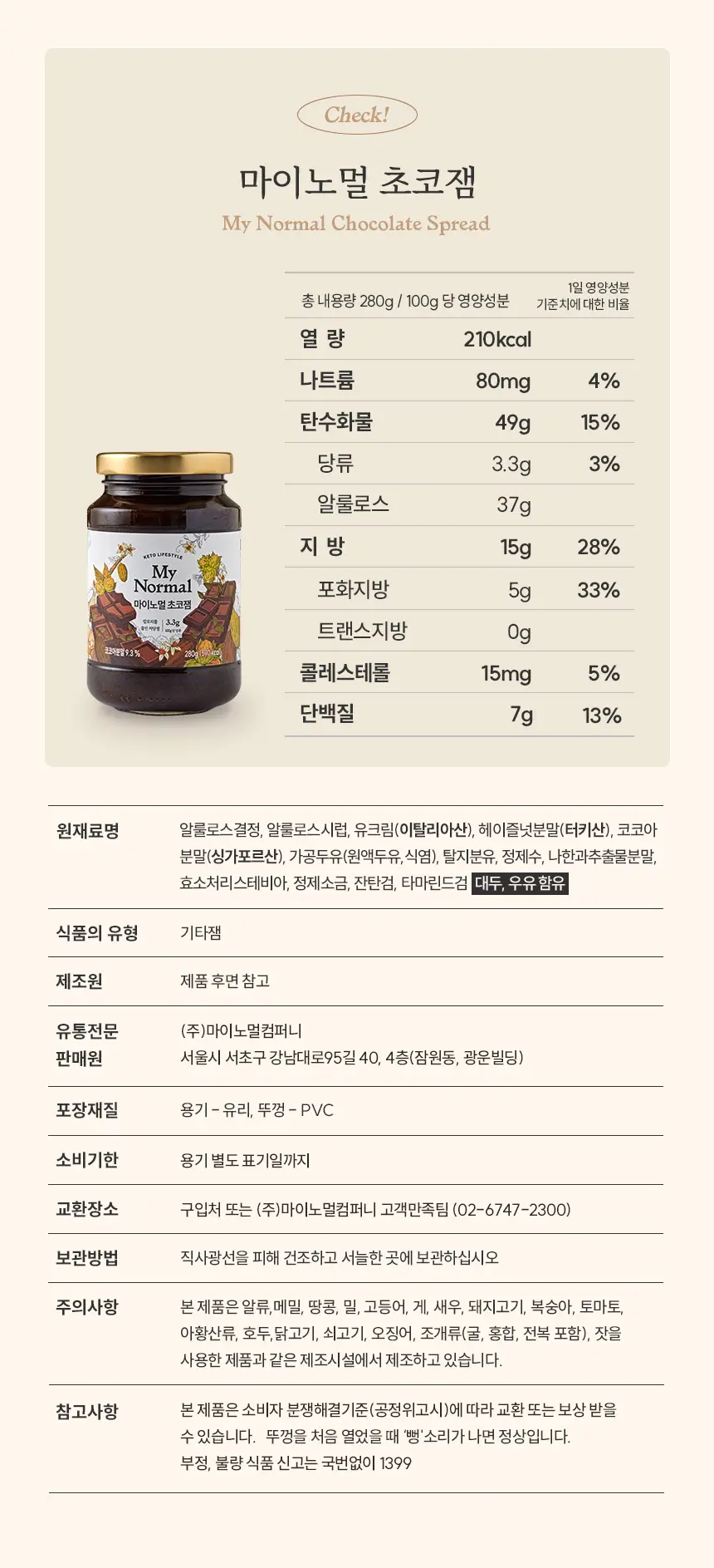 마이노멀 저당 저칼로리 잼 4종 택1 (딸기, 블루베리, 애플시나몬, 초코) 상세페이지 78