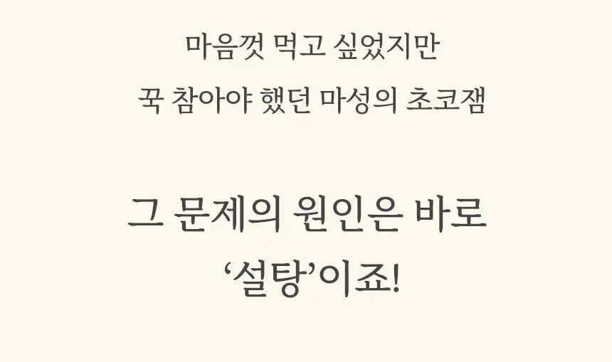마이노멀 저당 초코잼 280g 상세페이지 13
