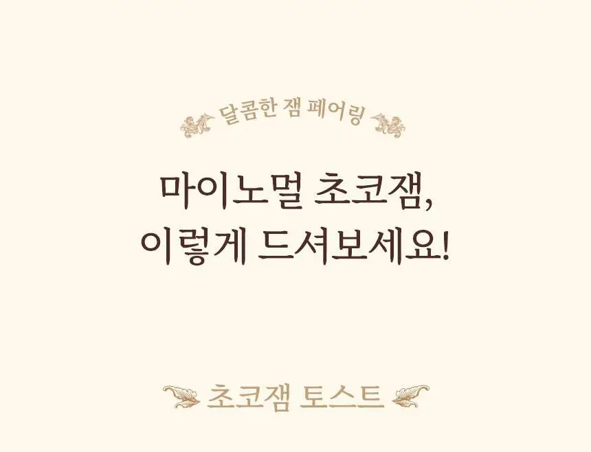 마이노멀 저당 초코잼 280g 상세페이지 32