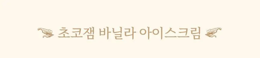 마이노멀 저당 초코잼 280g 상세페이지 36