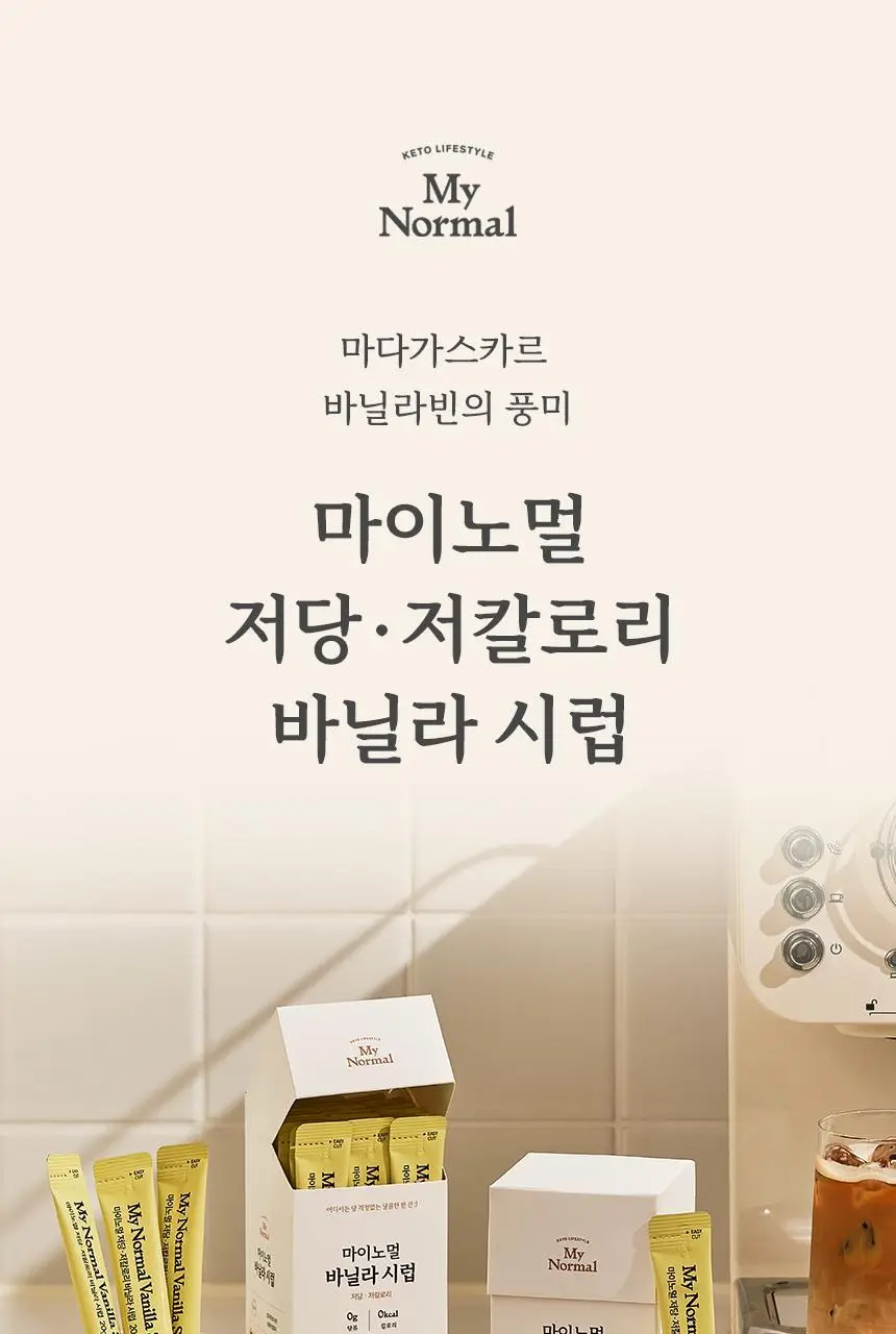 마이노멀 저당 카페시럽 스틱형 20g 20포 바닐라 상세페이지 8