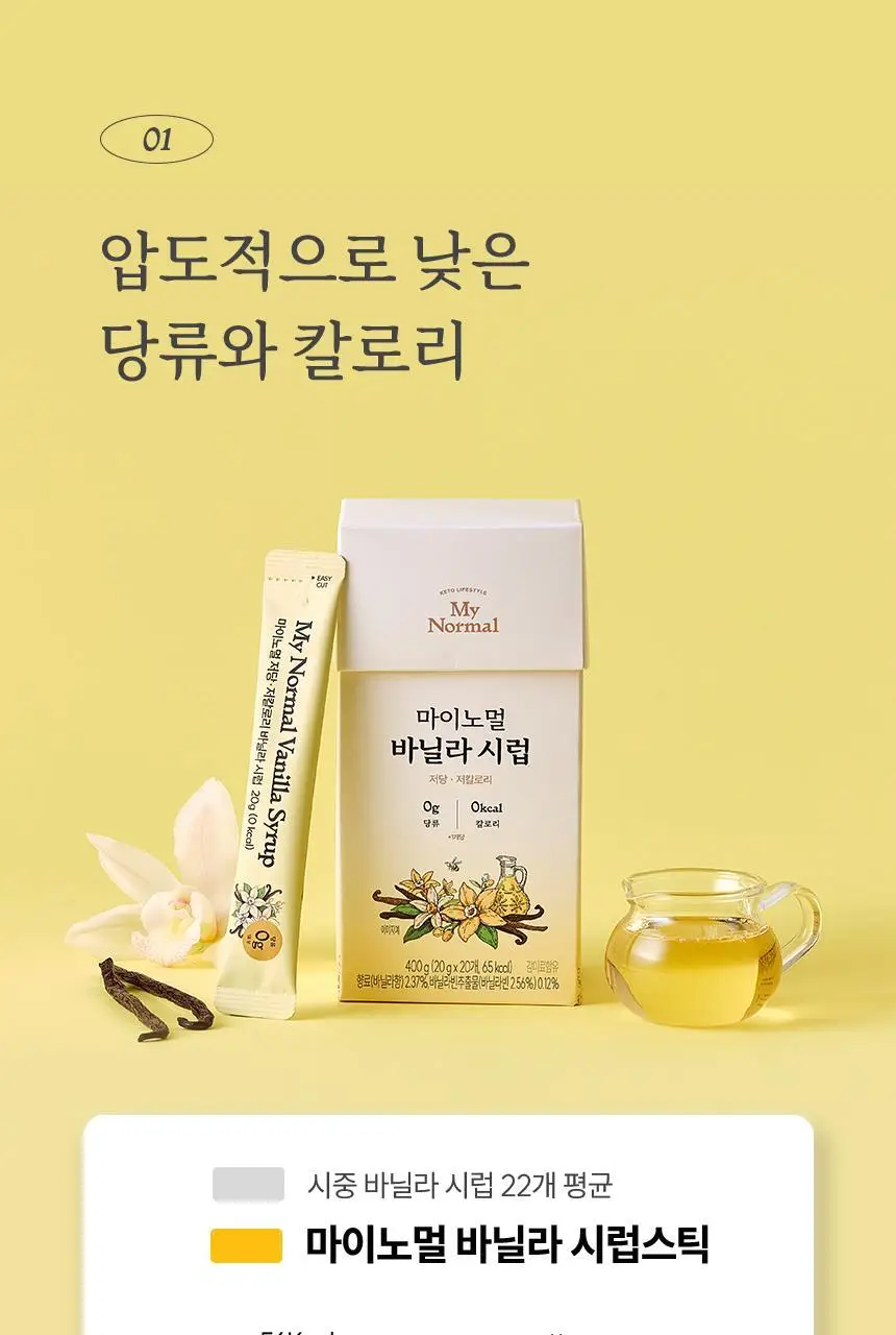 마이노멀 저당 카페시럽 스틱형 20g 20포 바닐라 상세페이지 10