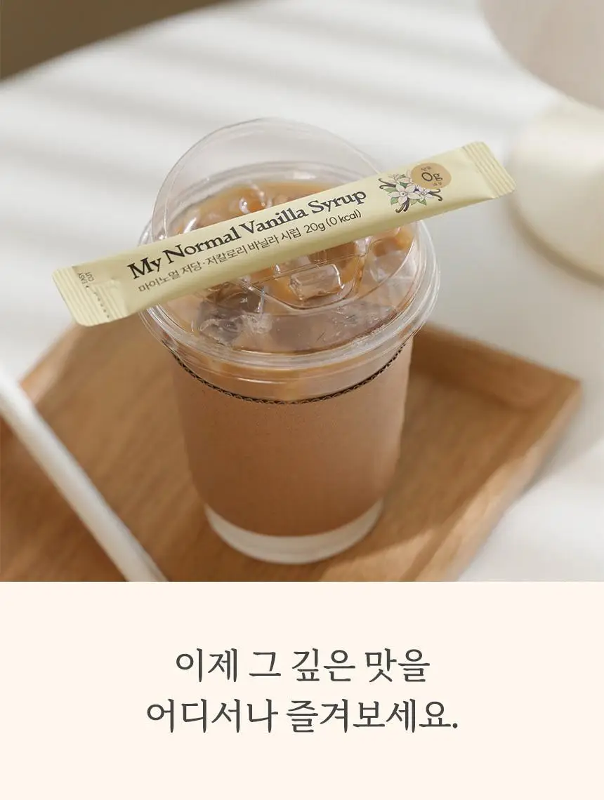 마이노멀 저당 카페시럽 스틱형 20g 20포 바닐라 상세페이지 15
