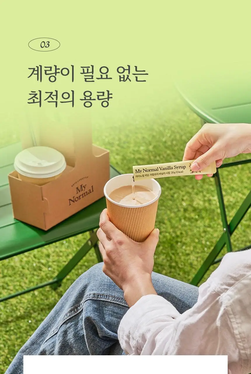 마이노멀 저당 카페시럽 스틱형 20g 20포 바닐라 상세페이지 16